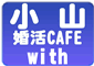 小山婚活Cafe with